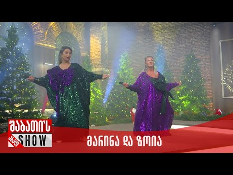 საახალწლო კონცერტი | მარინა და ზოია