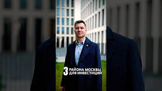 3 района Москвы с потенциалом роста недвижимости к 2027 году #недвижимость #квартира #районмосквы