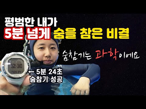 5분 넘게 숨을 참을 수 있게 해준 프리다이빙의 과학적 원리들