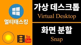 [윈도우 기능] 멀티태스킹 | 화면 분할 및 가상 데스크톱(Snap & Virtual Desktop) screenshot 5