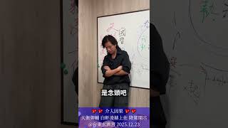 因是什麼? 能否介入別人的因果? 💖💖 天衡御輔 #白軒凌赫上佐 20251223 台東玄濟宮