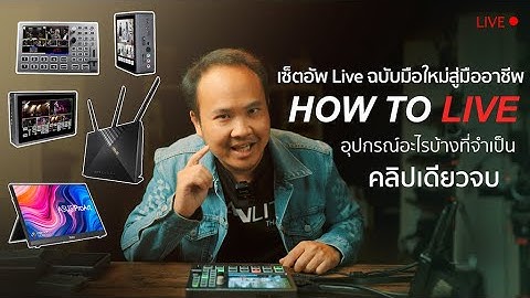 เซ็ตอัพไลฟ์สำหรับมือใหม่สู่มืออาชีพ : How To live อุปกรณ์อะไรบ้างที่จำเป็น? คลิปเดียวจบ