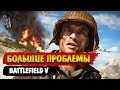 Battlefield V | DICE LA - Большие проблемы