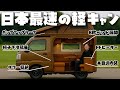 【最大の弱点克服】狭い車内でも爆速8秒でベッド展開出来る軽キャンピングカーバロッコKパケが凄すぎる！