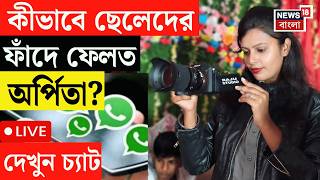 LIVE | Terrorist Hamim Mondal News | কীভাবে ছেলেদের হানিট্রাপে ফেলত অর্পিতা? দেখুন গোপন চ্যাট