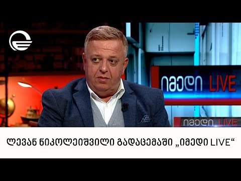 ანალიტიკოსი ლევან ნიკოლეიშვილი გადაცემაში „იმედი LIVE\"