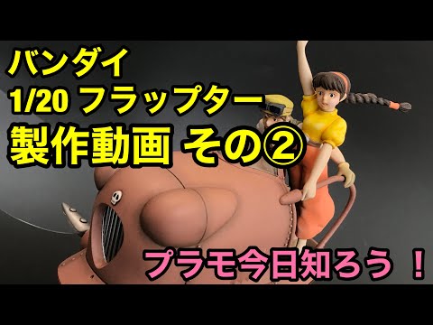 プラモデル】「天空の城ラピュタ」よりバンダイ 1/20 フラップ