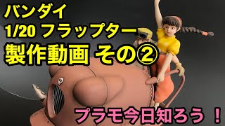 【プラモ製作】「天空の城ラピュタ」よりバンダイ 1/20 フラップター製作②
