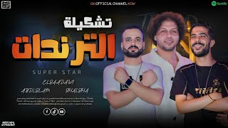 اجمد دويتو ممگن تشوفه في حياتگ السعداوي عبسلام شئلشه لـ عشاق الحظ والروقان جديد
