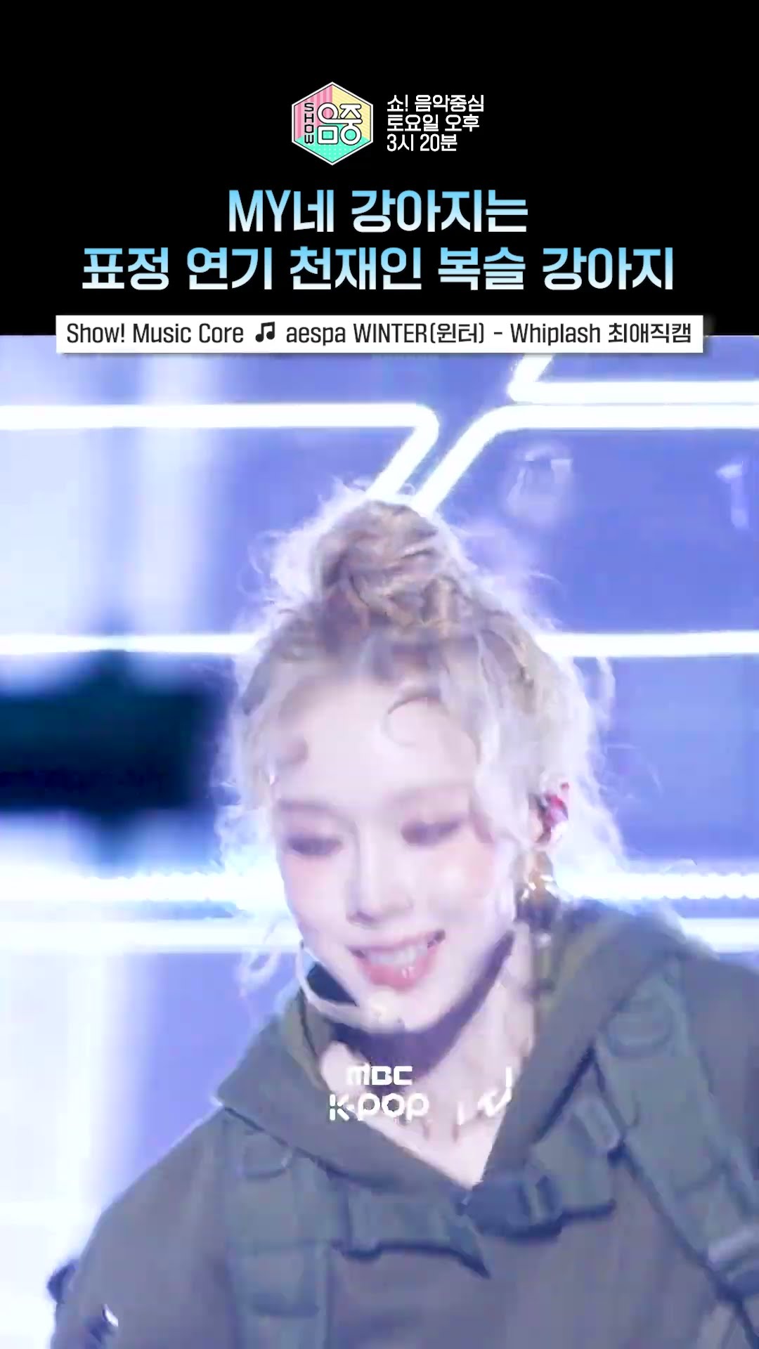 [쇼! 음악중심] 여자의 악마 김민정❤️‍? #aespa #에스파 #윈터 #shorts