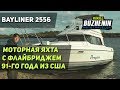 Обзор катера Bayliner 2556. Моторная яхта с флайбриджем. 91-й год выпуска, США.