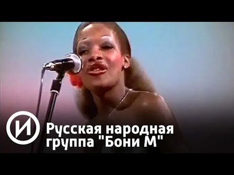 СМОТРИМ! Русская народная группа "Бони М" @SMOTRIM_KULTURA