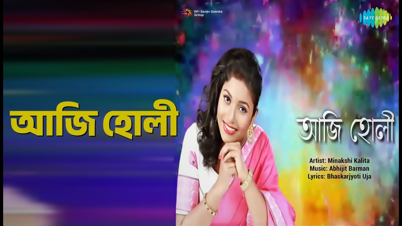 আজি হোলী | Aji Holi | Minakshi Kalita Songs |