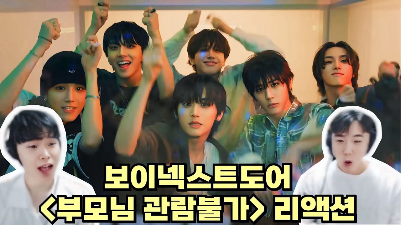 보이넥스트도어 '부모님 관람불가' 뮤비 리액션 | BOYNEXTDOOR 'Dangerous' MV REACTION