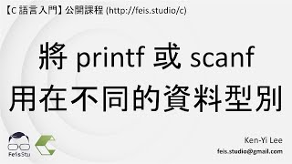 C 語言入門 | 04 - 04 | 將 printf 或 scanf 用在不同資料型別