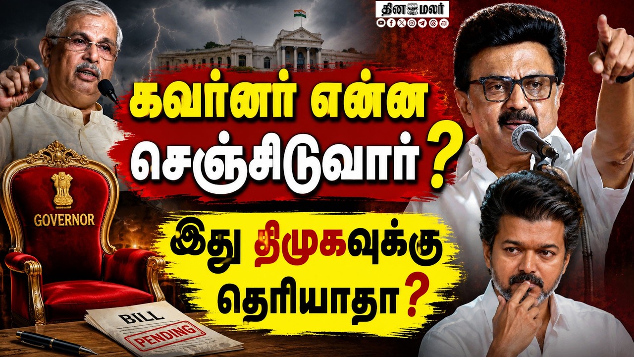 🔴LIVE | ஸ்டாலின் கோபப்பட்டா தவெக ஆட்சி கவிழ்ந்திடுமா?