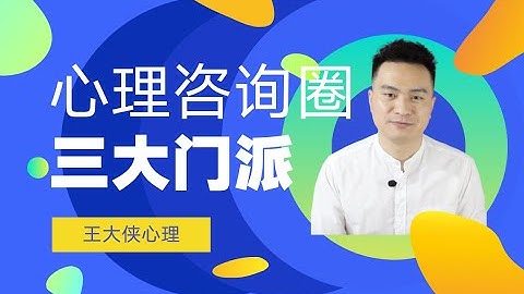 心理諮詢圈的三大門派 | 心理諮詢師入門必看 | 王大俠心理 - 天天要聞
