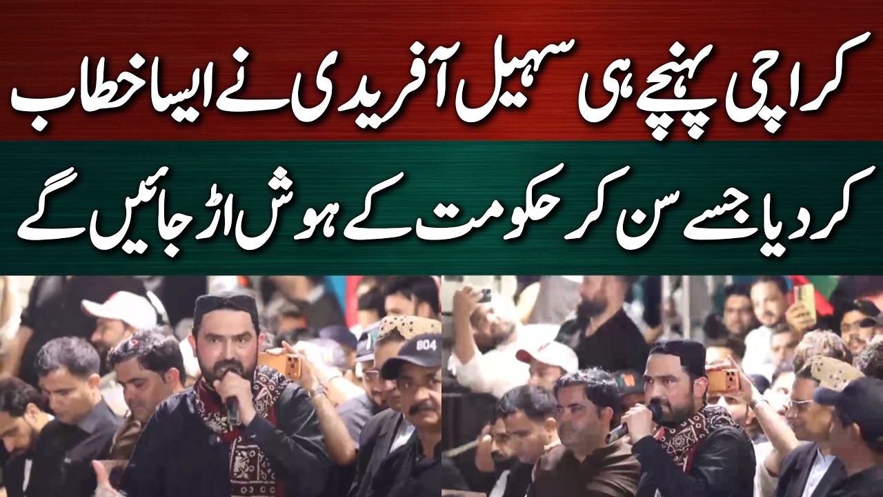 سہیل آفریدی نے کراچی کی سر زمین پر قدم رکھ دیا! تاریخی خطاب۔