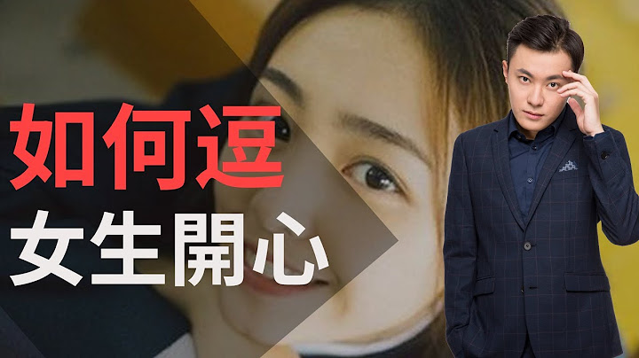 三步逗喜欢的妹子开心，从此让她离不开妳|教你正确哄女孩子【李树根】【两性】【恋爱】【撩妹】 - 天天要闻