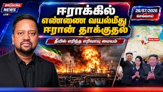 ஈரானின் திடீர் தாக்குதல் 😳 ஈராக்கில் எண்ணெய் வயலில் புகைமண்டலம்! அமெரிக்க விமானங்கள் களத்தில்..! 
