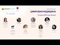 Конференция "Цифровая медицина 2022"_2 сессия_22.06.22_Москва (WTC)