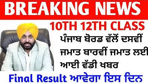 PSEB 12th class result 2022,pseb 10th 12th class result term-2 2022,pseb news today