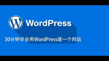 30分钟学会用WordPress建网站-5 创建页面并生成导航栏菜单