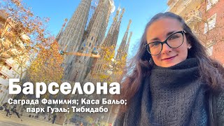 ❤️ БАРСЕЛОНА | Саграда Фамилия | Каса Бальо | парк Гуэль | гора Тибидабо | Гауди