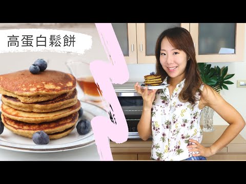 厚鬆軟的高蛋白美式鬆餅|健身早餐3分鐘完成 Fluffy and soft protein pancakes