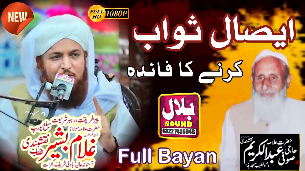 Esal e Sawab Karne Ka Fayda || Pir Ghulam bashir naqshbandi 2024