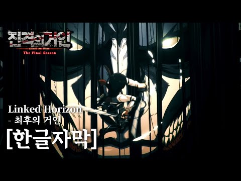 진격의거인 완결편 오프닝 | Linked Horizon - 최후의 거인 (한글자막)