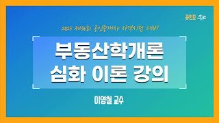 [공인중개사 무료인강 공인모] 2025년 공인중개사 시험대비 부동산학개론 이영철교수 심화이론 21강 : 화폐…