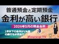 【2026年5月】預金金利の高い銀行は？－普通預金と定期預金の金利が高い金融機関を紹介、1年以内では1％超の金融機関に注目！