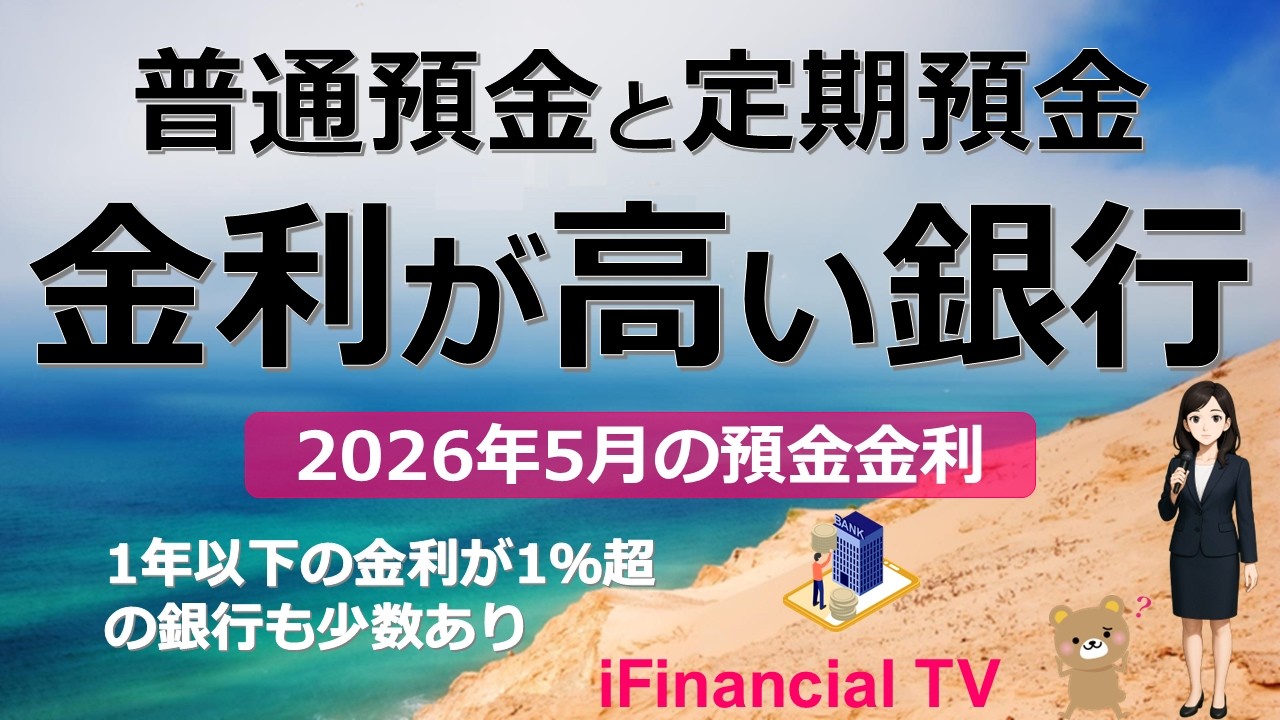 【2026年5月】預金金利の高い銀行は？－普通預金と定期預金の金利が高い金融機関を紹介、1年以内では1％超の金融機関に注目！