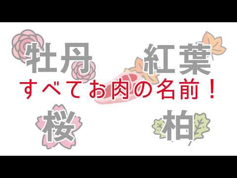 あなたはいくつ知ってる？植物の名前で呼ばれるお肉