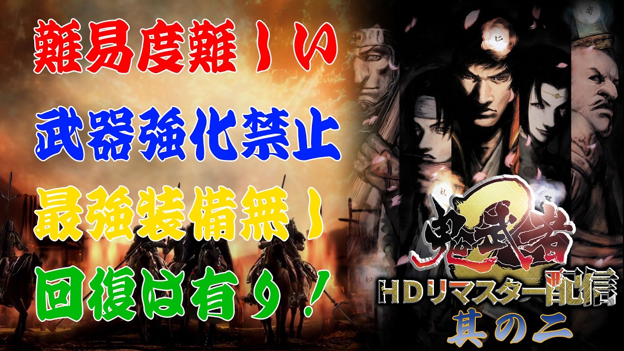 鬼武者2】を難易度難しい・武器強化無しでクリアしようぜ！配信～其の
