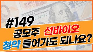 149. 공모주 선바이오 청약 들어가도 되나요?