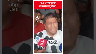 CAA 2024 चुनाव से पहले लागू होगा-Sukanta Majumdar | ABP LIVE | SHORTS