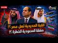 ماذا تخفي مصر هل وصلت القبة الحديدية الكويت تستجيب لـ مصر والسعودية توقع الصفقة الخطرة