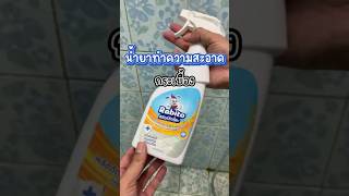 น้ำยาทำความสะอาดกระเบื้อง #น้ำยาทำความสะอาดกระเบื้อง #rabito