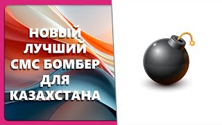 НОВЫЙ ЛУЧШИЙ СМС БОМБЕР ДЛЯ КАЗАХСТАНА
