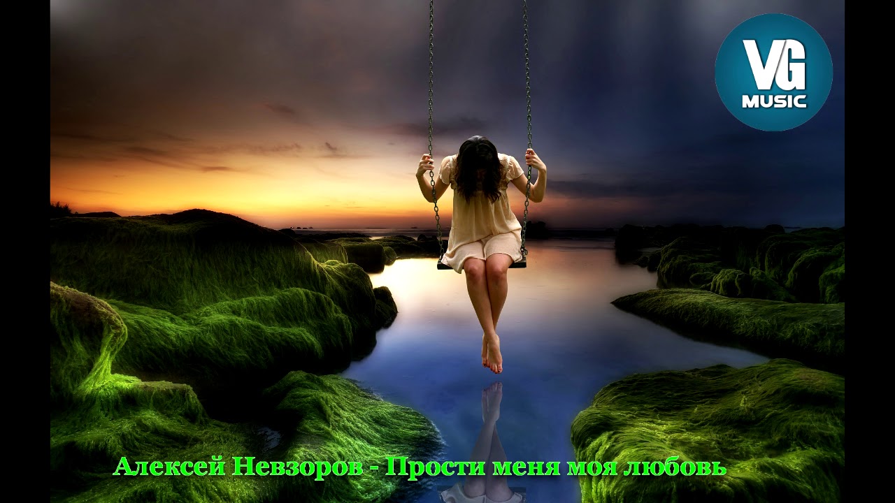 Прости меня моя любовь - YouTube