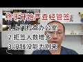终于开始严查经营管理签证|续签拒签人数增加|没钱没能力别来|时刻提醒自己是外国人