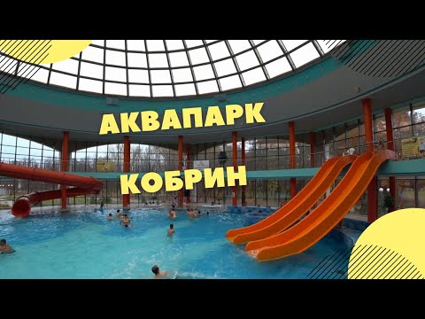 Аквапарк Кобрин, обзор 2020