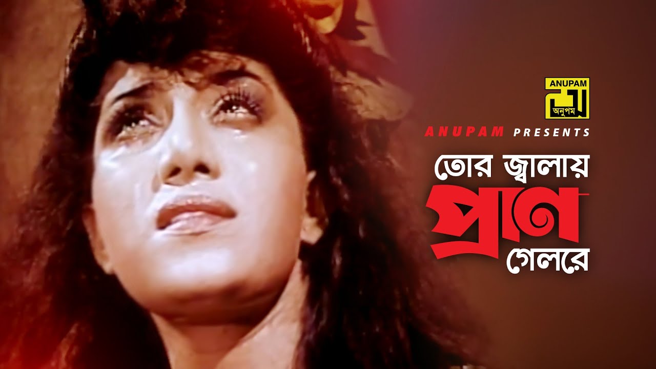 ⁣Tor Jalay Pran | তোর জ্বালায় প্রাণ | HD | Anju & Sattar | Andrew & Sabina | Modhumala Modonk