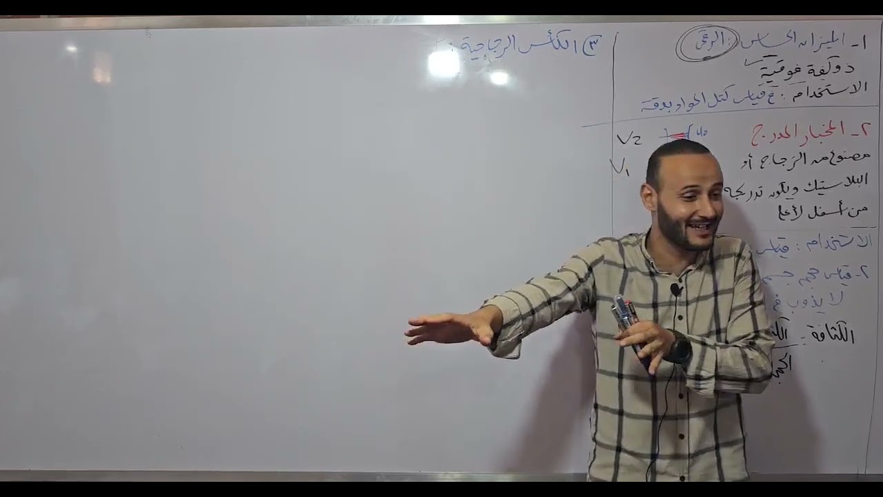 أدوات القياس في المعمل كيمياء أولى ثانوي ترم أول 2025