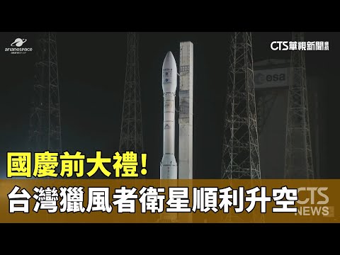 國慶前大禮！ 台灣之光「獵風者」衛星順利升空｜華視新聞 20231009