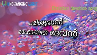 Parishudhan mahonnatha devan | christain malayalam song | @unchanginglight#unchanginglight