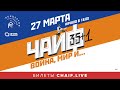 ЧАЙФ — Юбилейный концерт в Ярославле! (27.03.2022, КЗЦ «Миллениум»), 6+