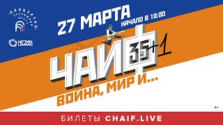 Чайф — Юбилейный Концерт В Ярославле! (27.03.2022, Кзц «Миллениум»), 6+